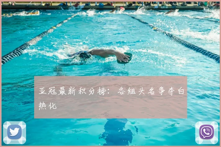 亚冠最新积分榜：各组头名争夺白热化