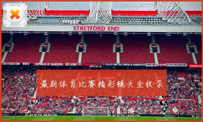 最新体育比赛精彩镜头全收录