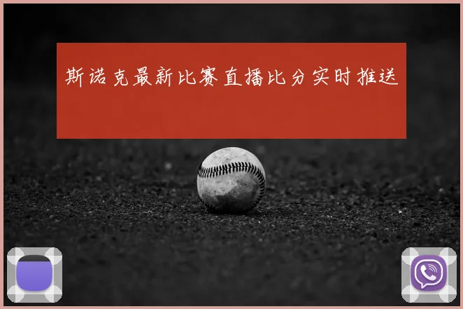 斯诺克最新比赛直播比分实时推送