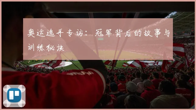 奥运选手专访：冠军背后的故事与训练秘诀