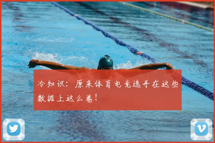 冷知识：原来体育电竞选手在这些数据上这么卷！