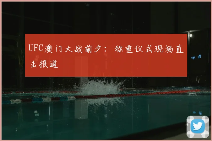 UFC澳门大战前夕:称重仪式现场直击报道