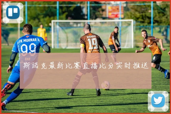 斯诺克最新比赛直播比分实时推送