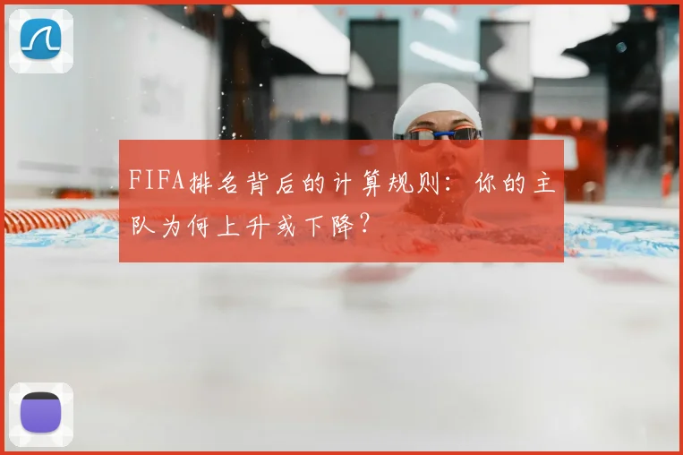 FIFA排名背后的计算规则：你的主队为何上升或下降？