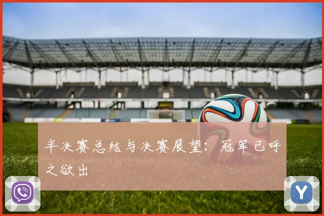 半决赛总结与决赛展望：冠军已呼之欲出