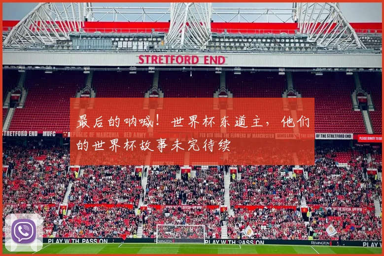 最后的呐喊！世界杯东道主，他们的世界杯故事未完待续