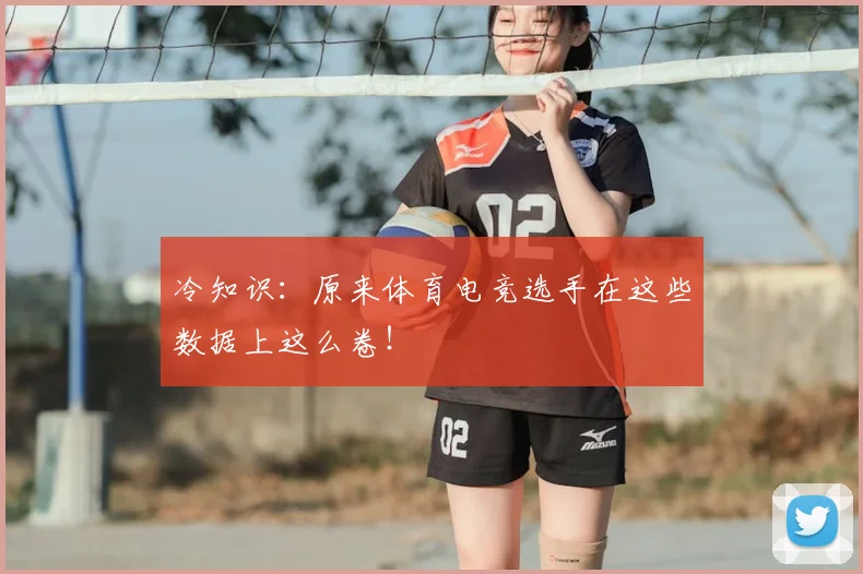冷知识：原来体育电竞选手在这些数据上这么卷！