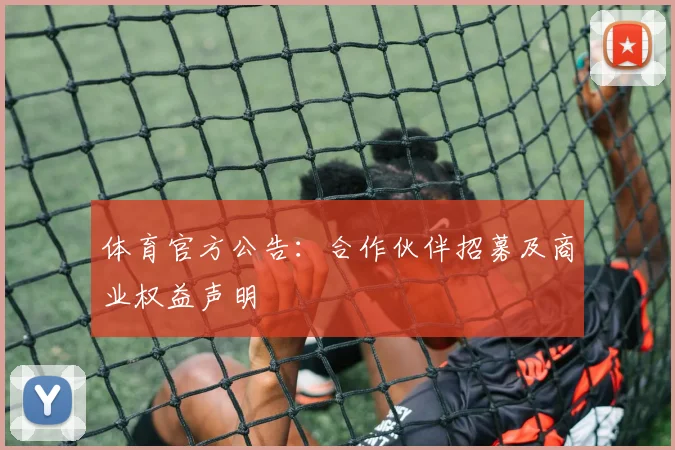 体育官方公告：合作伙伴招募及商业权益声明