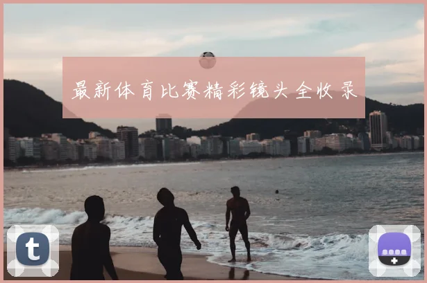 最新体育比赛精彩镜头全收录