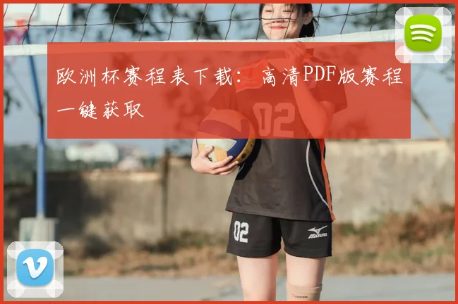 欧洲杯赛程表下载：高清PDF版赛程一键获取