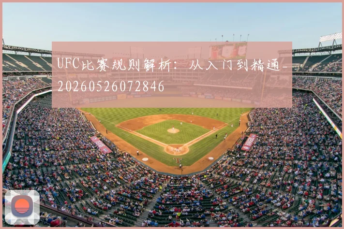 UFC比赛规则解析：从入门到精通_20260526072846