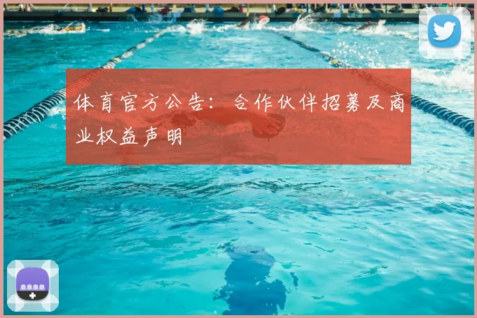 体育官方公告：合作伙伴招募及商业权益声明