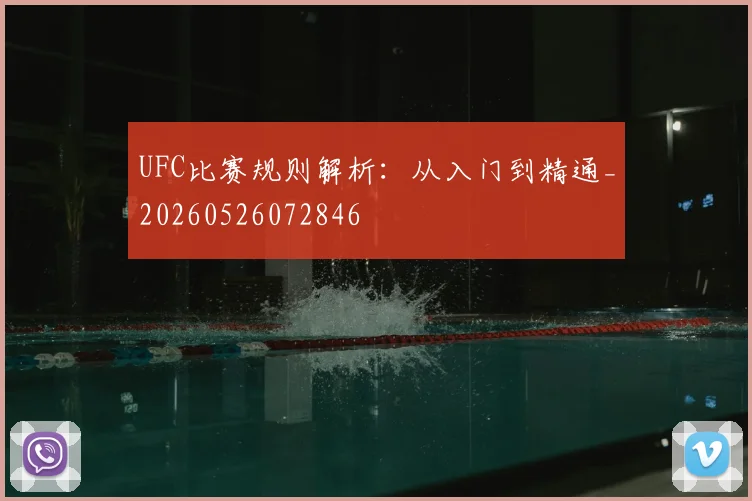 UFC比赛规则解析：从入门到精通_20260526072846