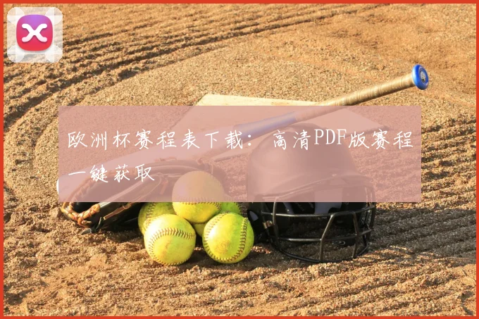 欧洲杯赛程表下载：高清PDF版赛程一键获取