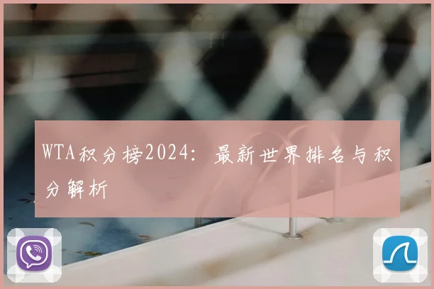 WTA积分榜2024：最新世界排名与积分解析