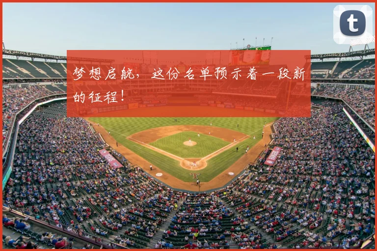 梦想启航，这份名单预示着一段新的征程！