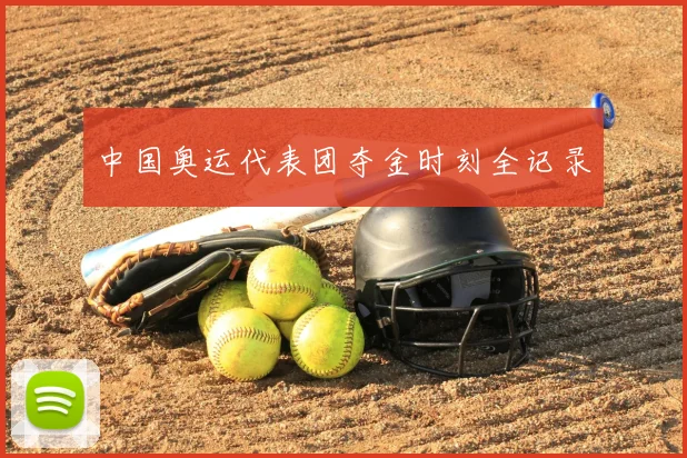 中国奥运代表团夺金时刻全记录