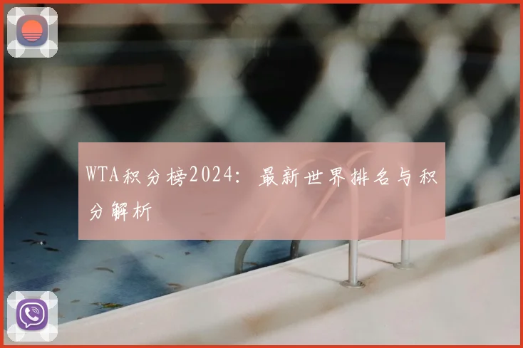 WTA积分榜2024：最新世界排名与积分解析