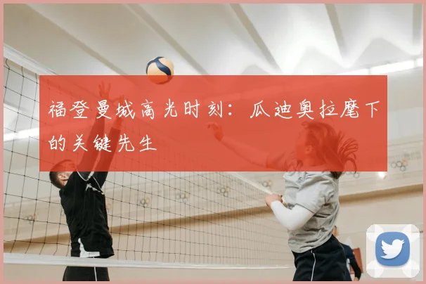 福登曼城高光时刻：瓜迪奥拉麾下的关键先生