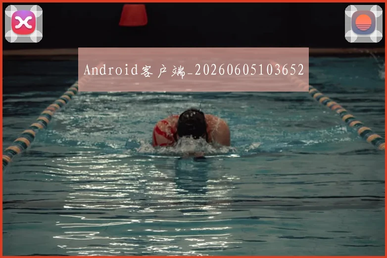 Android客户端_20260605103652