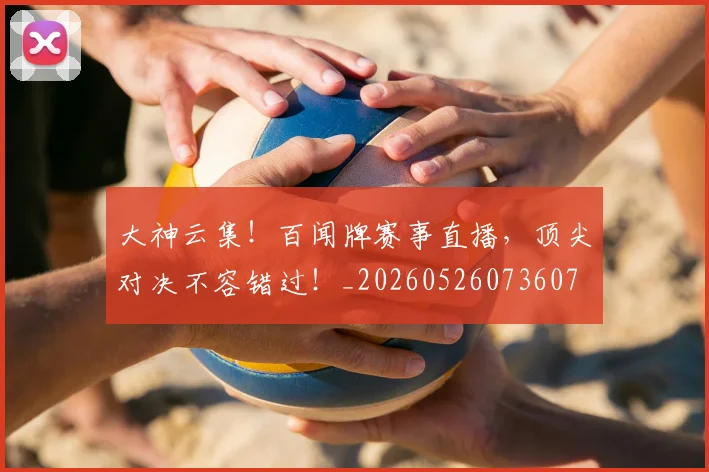 大神云集！百闻牌赛事直播，顶尖对决不容错过！_20260526073607