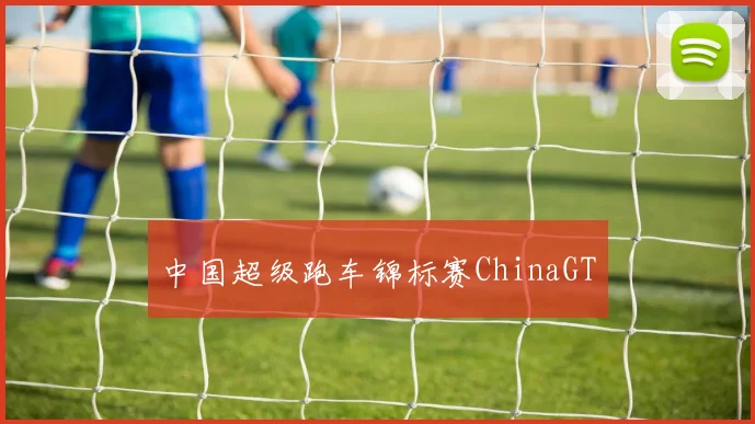 中国超级跑车锦标赛ChinaGT