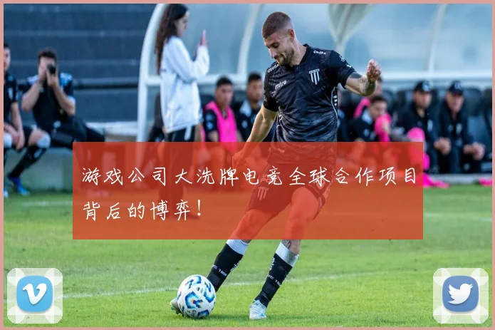 游戏公司大洗牌电竞全球合作项目背后的博弈！