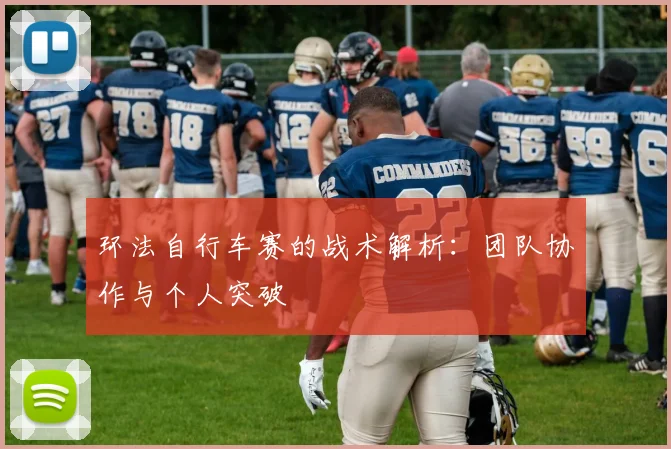 环法自行车赛的战术解析：团队协作与个人突破
