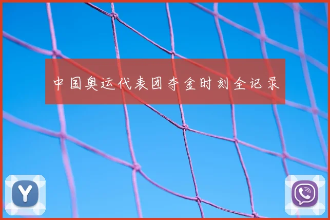 中国奥运代表团夺金时刻全记录