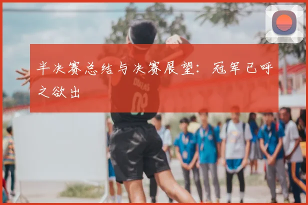 半决赛总结与决赛展望：冠军已呼之欲出