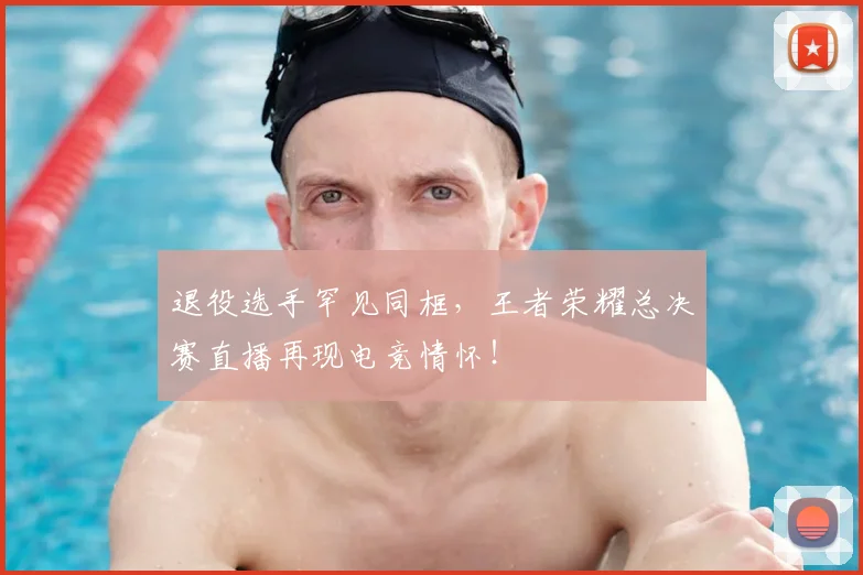 退役选手罕见同框，王者荣耀总决赛直播再现电竞情怀！