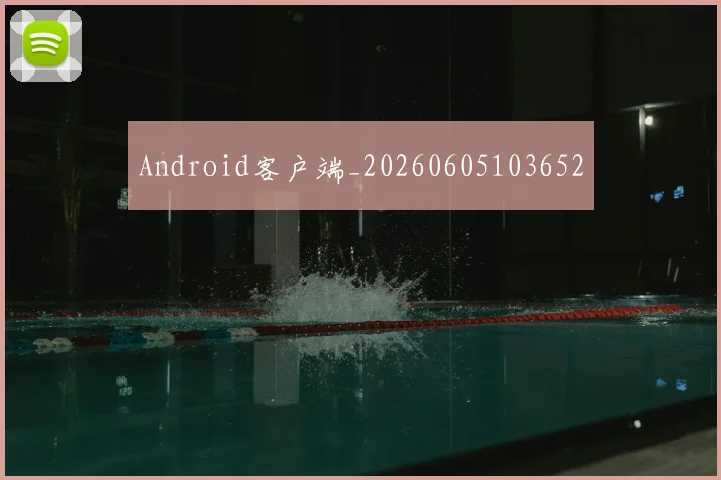 Android客户端_20260605103652