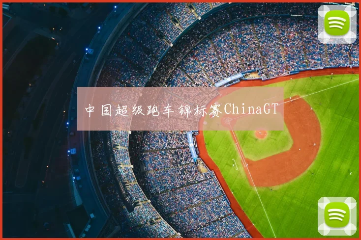 中国超级跑车锦标赛ChinaGT