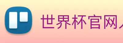 世界杯官网入口 logo